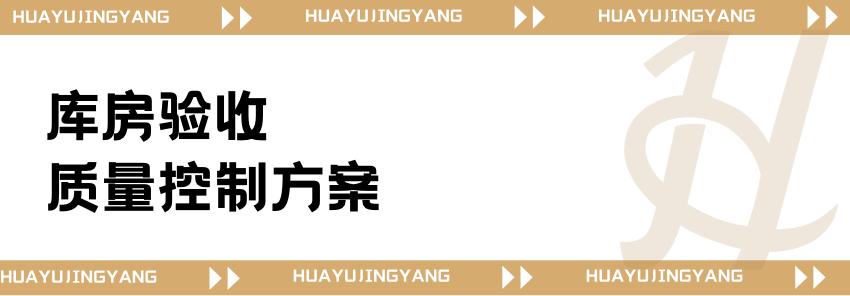 庫房驗收 質量控制方案